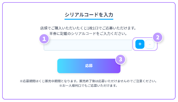 抽選特典応募方法