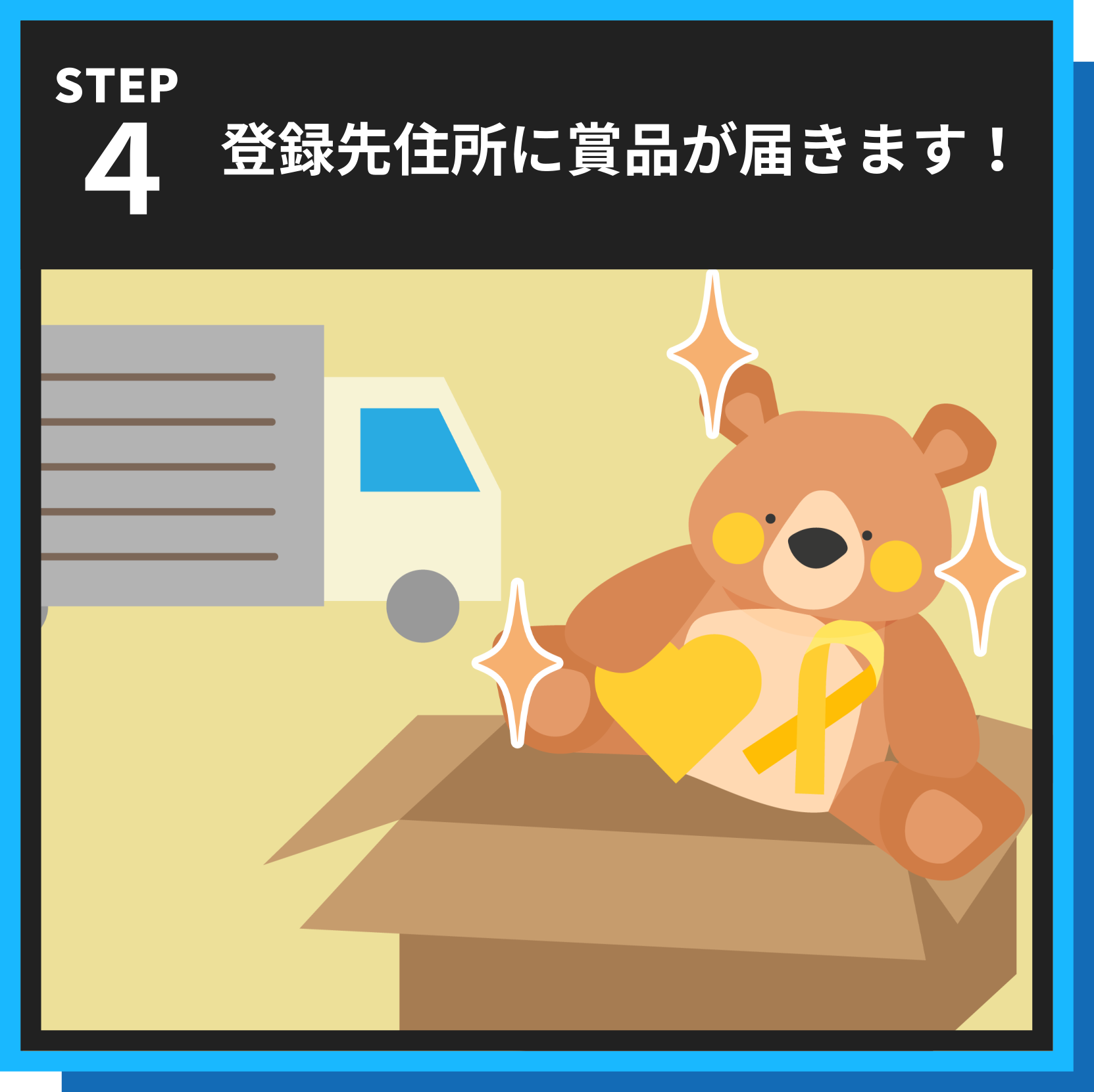 賞品を受け取る